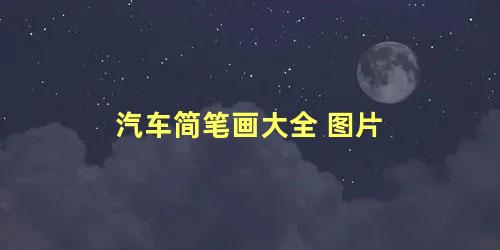 汽车简笔画大全 图片